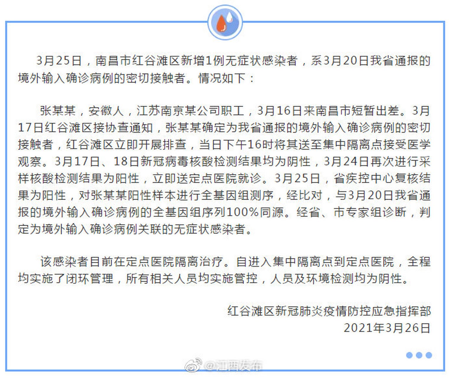 【南昌市报告1例境外输入确诊病例关联的无症状感染者】3月25日,南昌