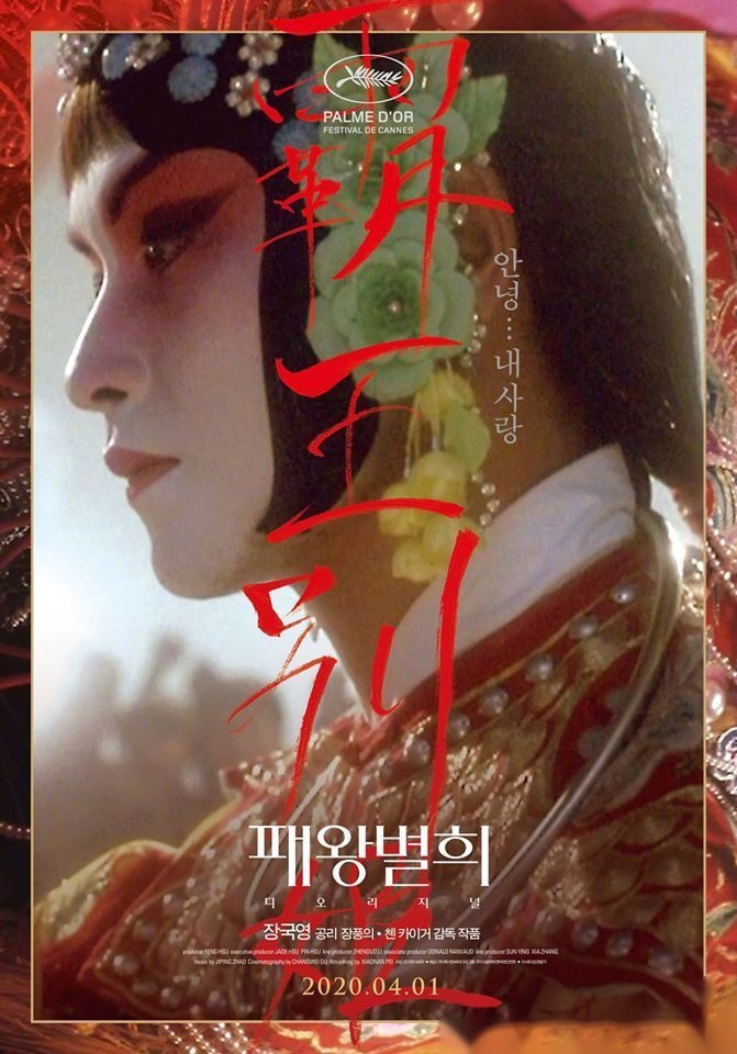 即将于4月1日在韩国重映的陈凯歌电影《霸王别姬》曝光第二款海报,分