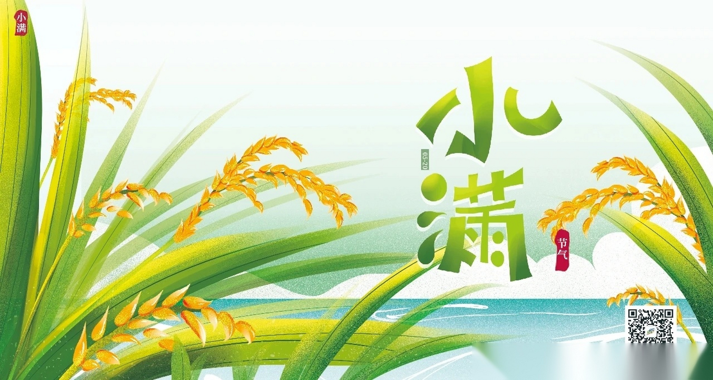 【今日小满 | 晴日暖风生麦气,绿荫幽草胜花时】今日21时49分,迎来