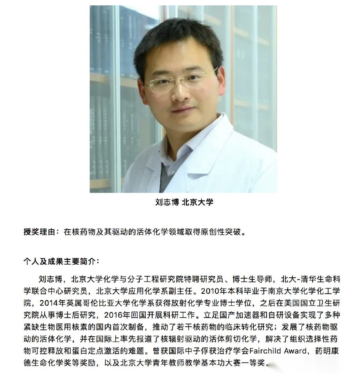 生命科学联合中心,北京大学化学与分子工程研究院刘志博因在核药物