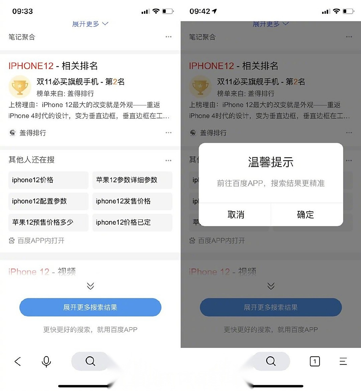 【简单搜索 app 搜索结果页会出现「前往百度 app」弹窗提示】据it之