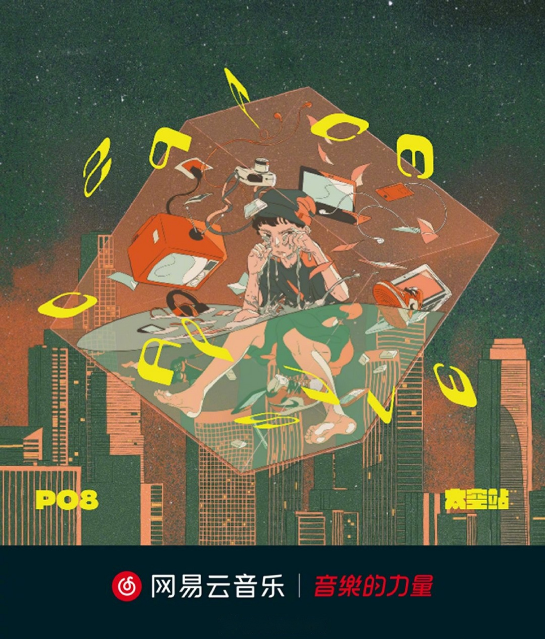 说唱歌手po8说全新ep《太空站》上线啦!