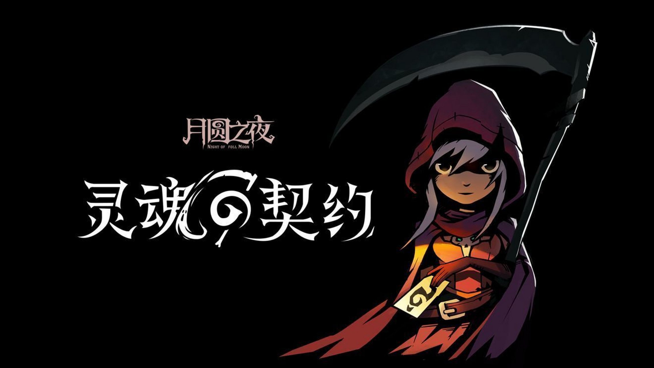 国产卡牌游戏《月圆之夜》今日更新全新资料片"灵魂的契约",现已同时