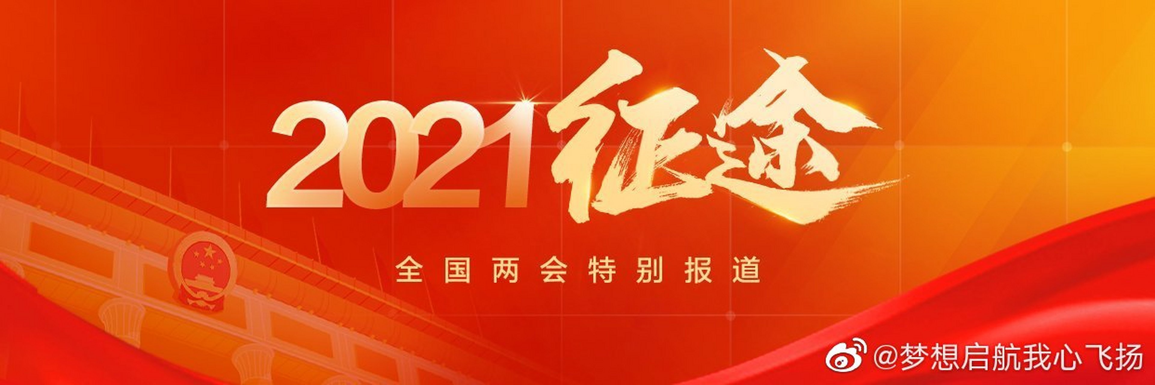 《2021全国两会 · 代表委员之声》两会开幕在即,人大代表,政协委员们