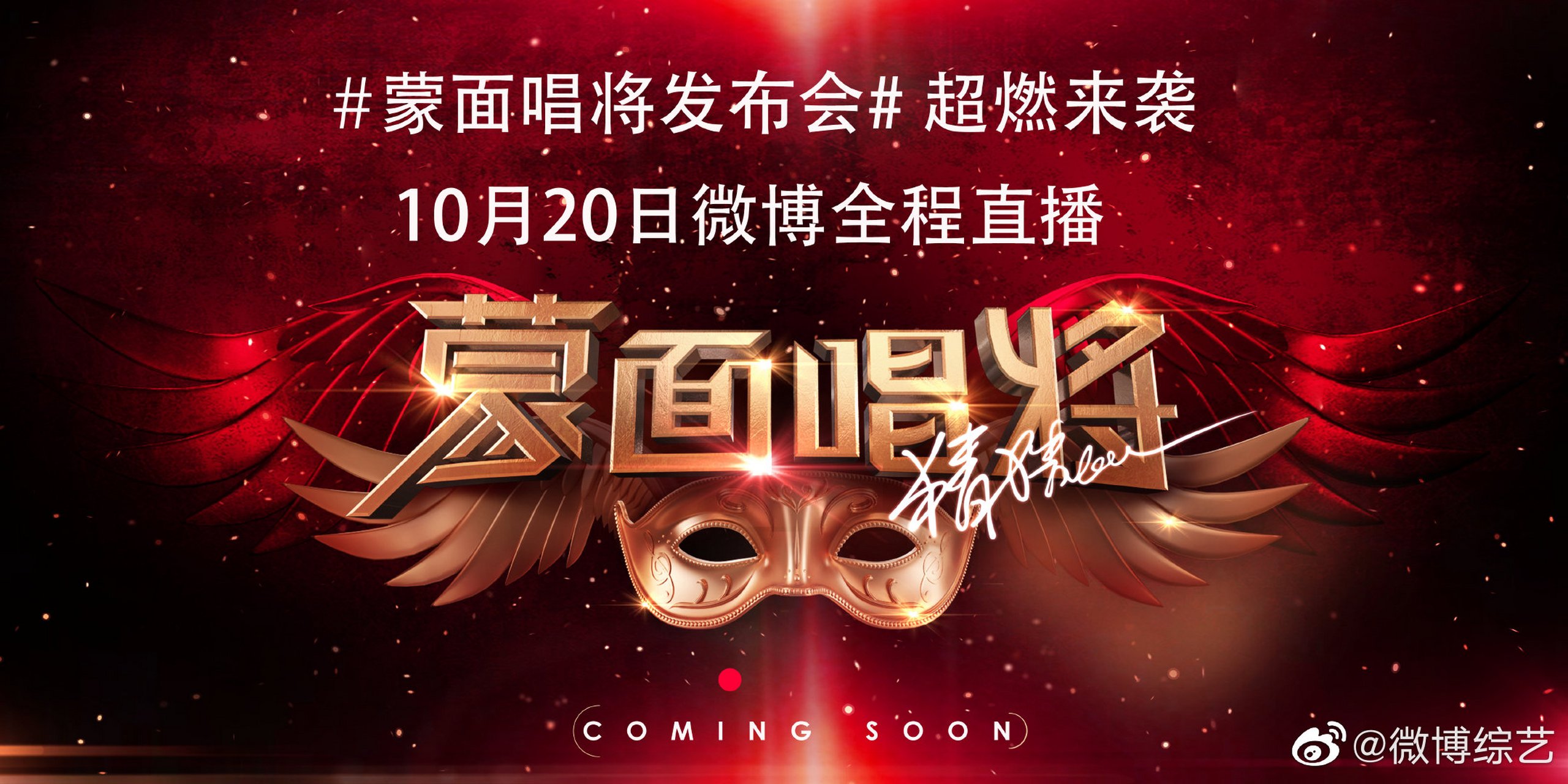 [太开心]10月20日17:00 @蒙面唱将猜猜猜 同步直播蒙面唱将发布会