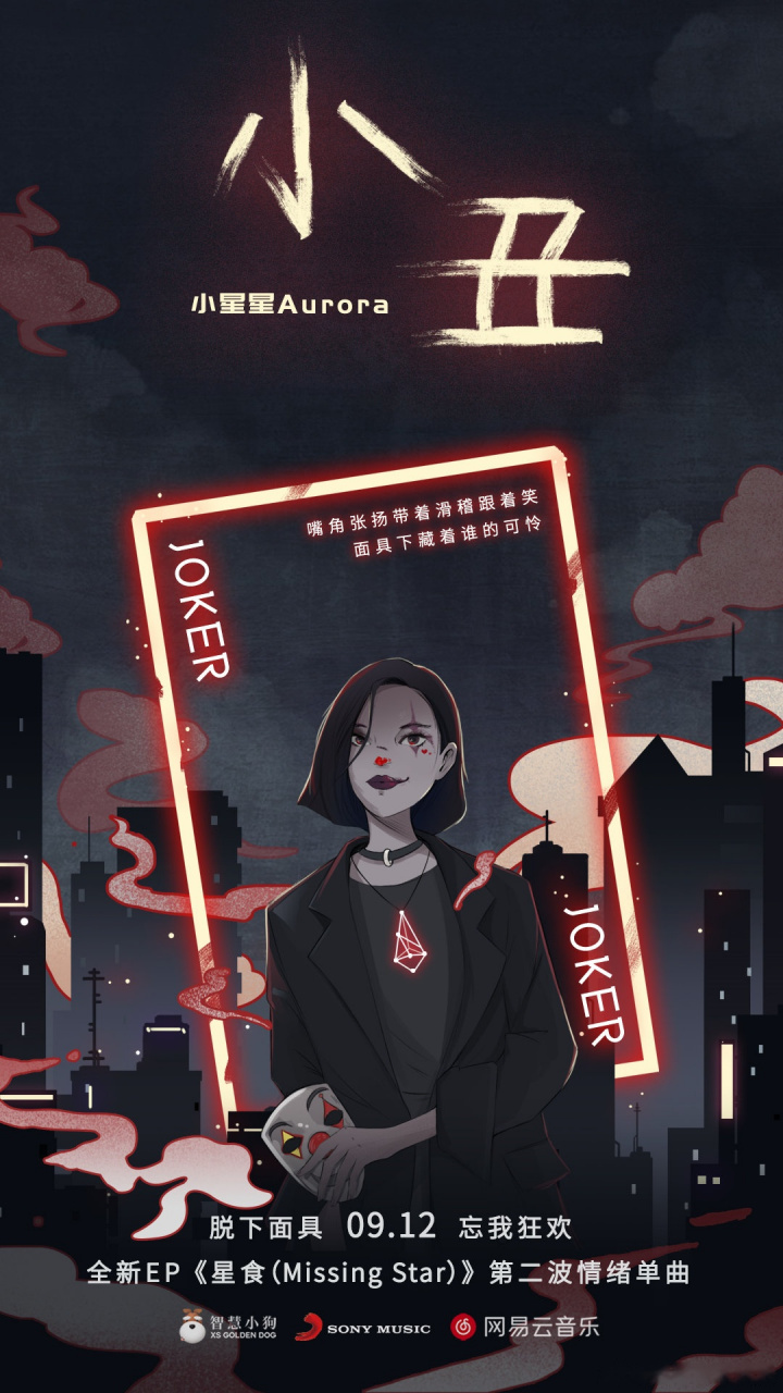 《山妖》等多首热门原创代表作的唱作人小星星_aurora 即将推出个怂