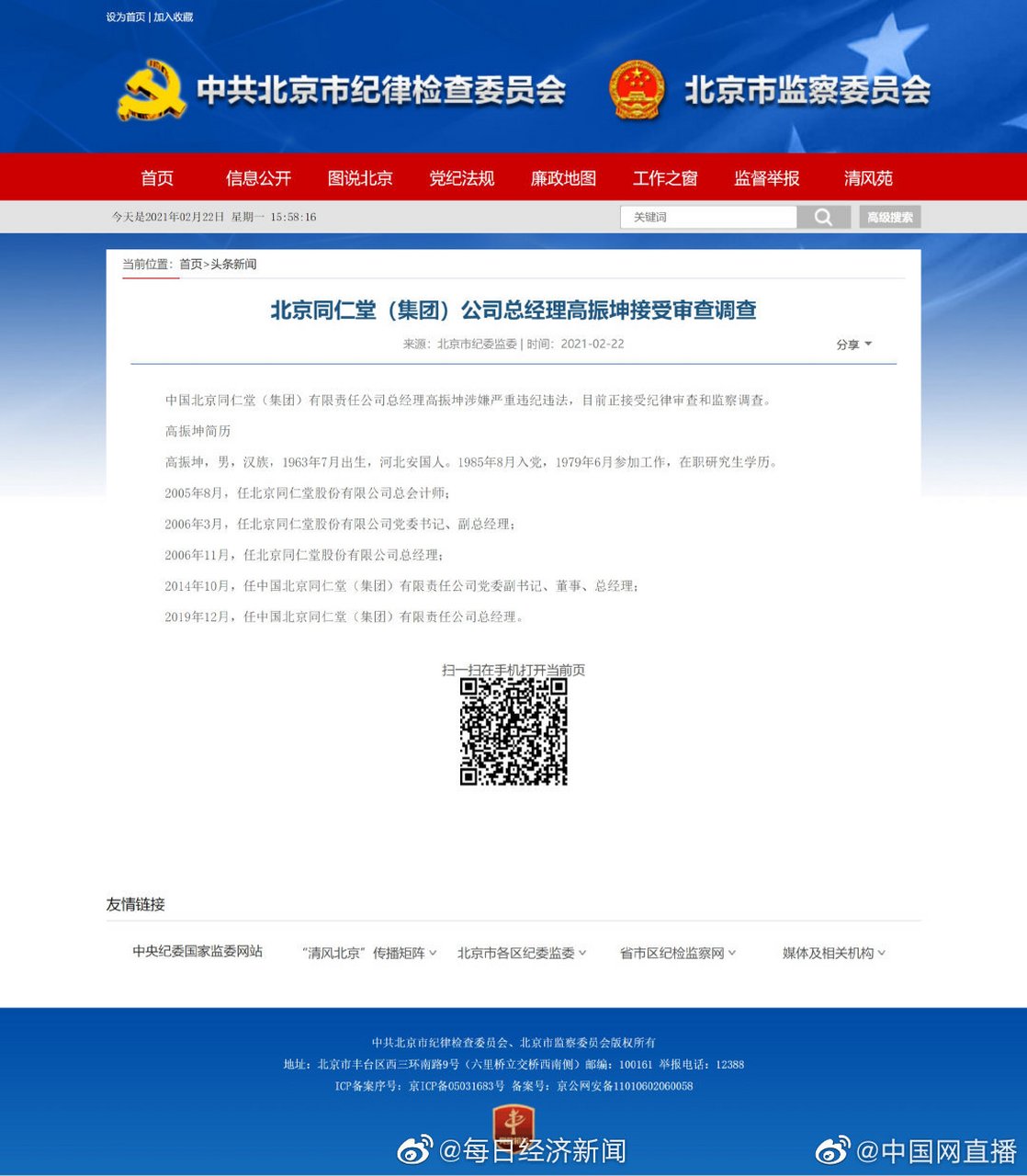 【北京同仁堂总经理高振坤被查 】据北京市纪委监委消息:中国北京同仁