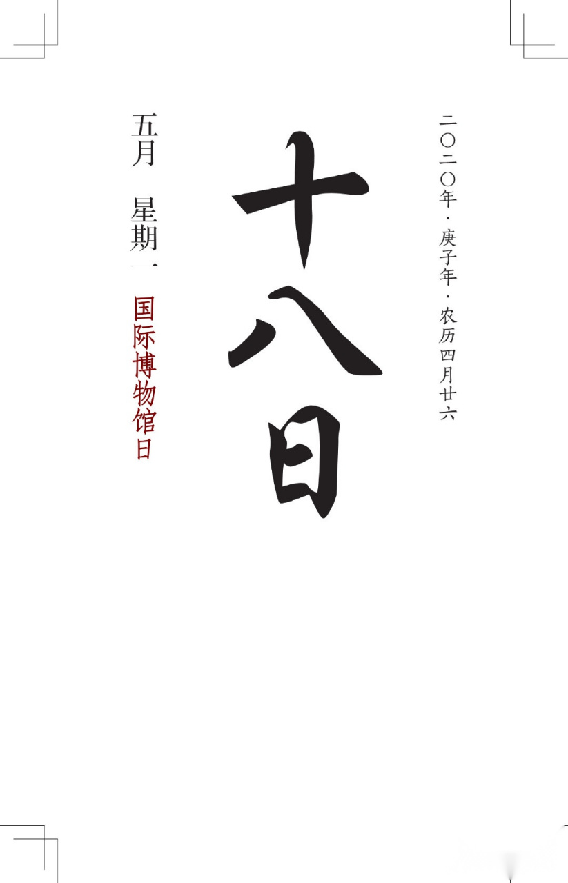 5月18日,星期一,#早安#[心] #国际博物馆日# 读日历识文物天博藏珍清