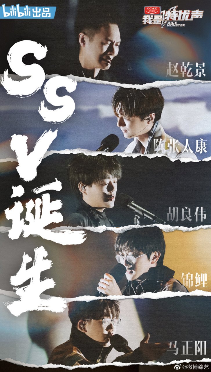 今晚我是特优声总决赛诞生最终五位ssv,分别是: 第一名赵乾景 第二名