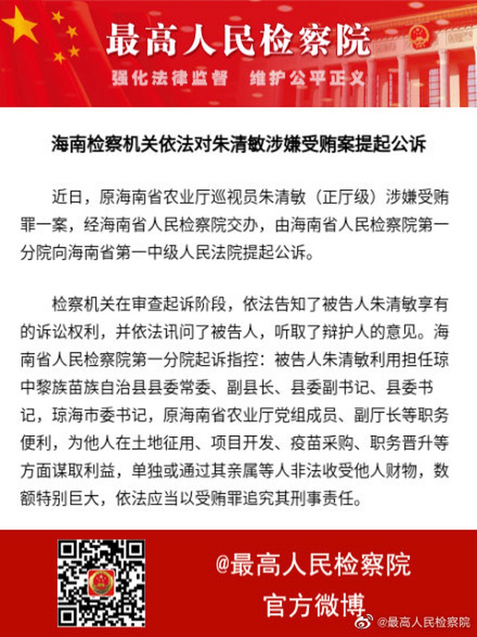 最高检权威发布【海南检察机关依法对朱清敏涉嫌受贿案提起公诉】