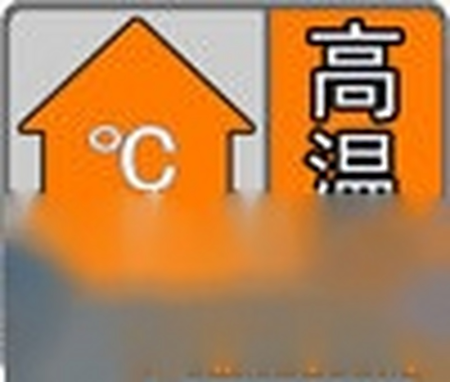 阜阳发布高温橙色预警图片
