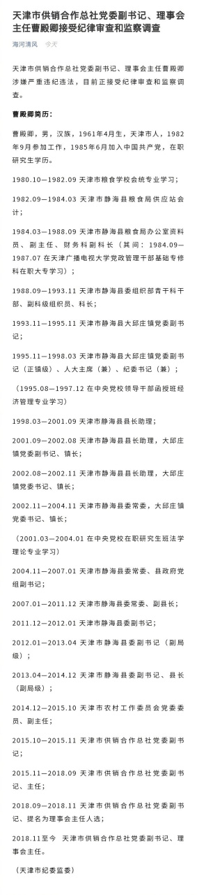 【天津市供销合作总社党委副书记,理事会主任曹殿卿接受纪律审查和