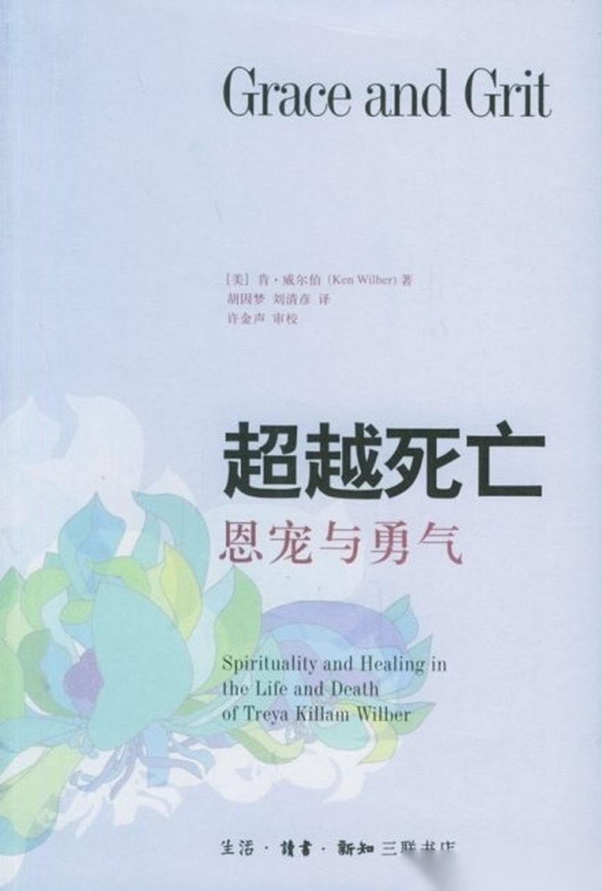《超越死亡: 恩宠与勇气》 肯威尔伯著.崔雅三十六岁邂逅肯威尔伯.