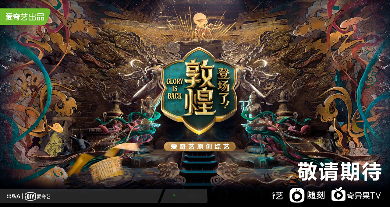 登场了敦煌#概念海报今日释出!