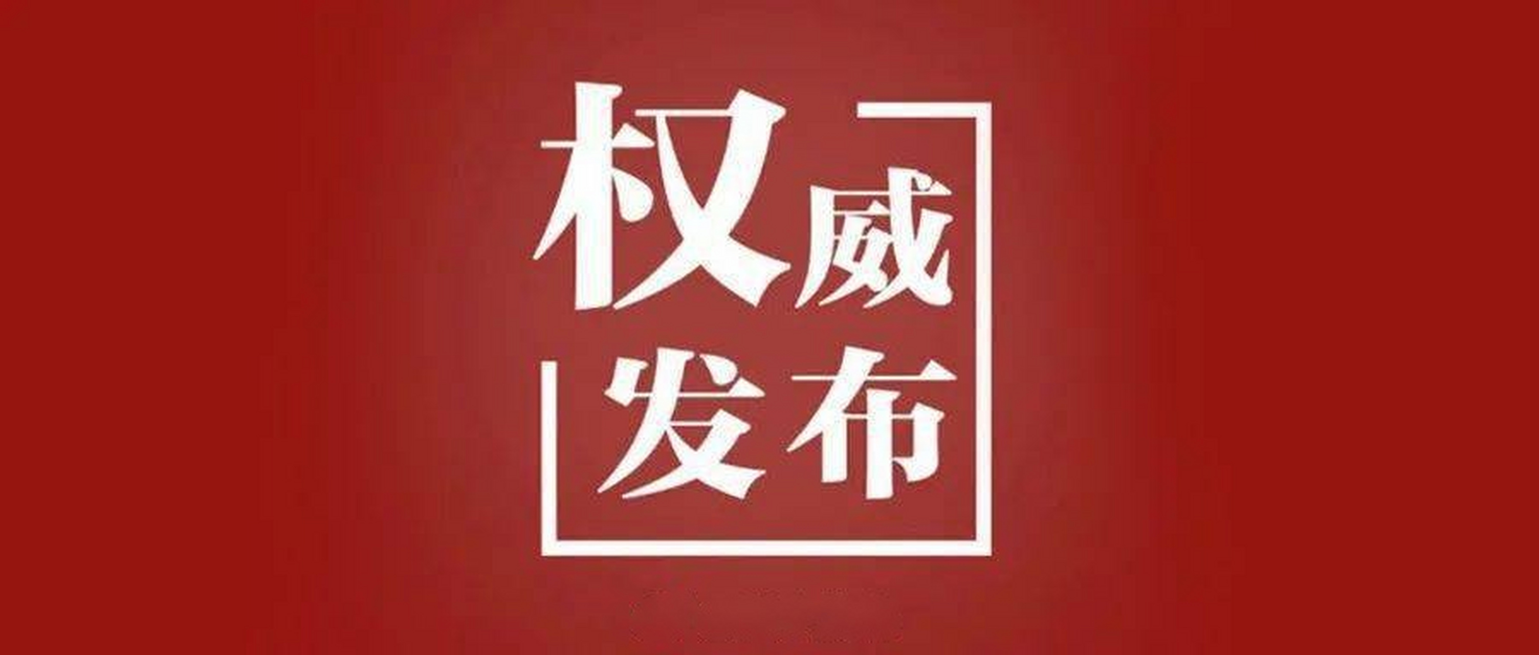 权威发布#【赵锋任中共蓬溪县委委员,常委】3月23日,蓬溪县召开县级