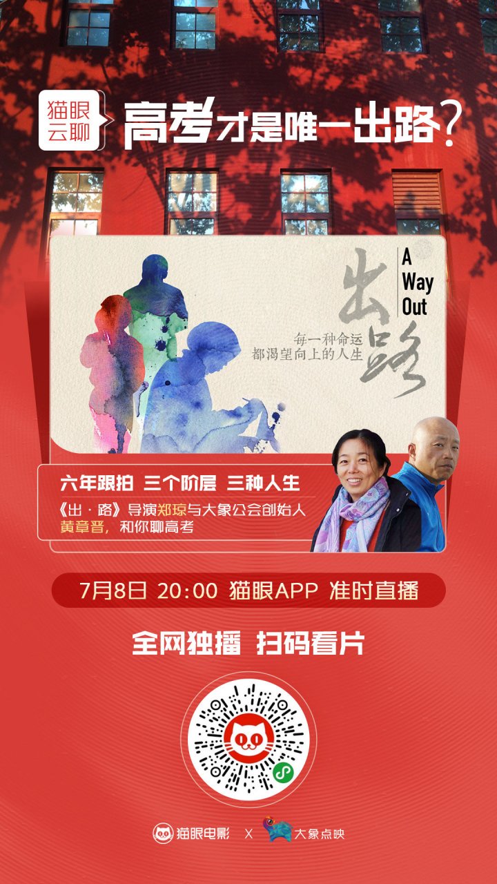 【猫眼云聊 x 大象点映】高考第2天,提前祝各位考生金榜题名!
