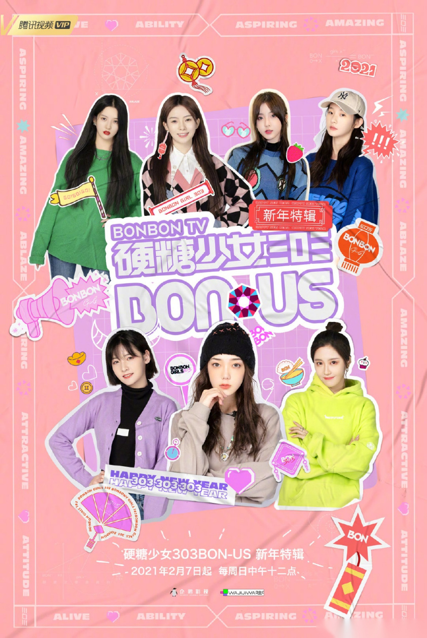 硬糖少女303 《硬糖少女bon-us 新年特辑》开播在即!