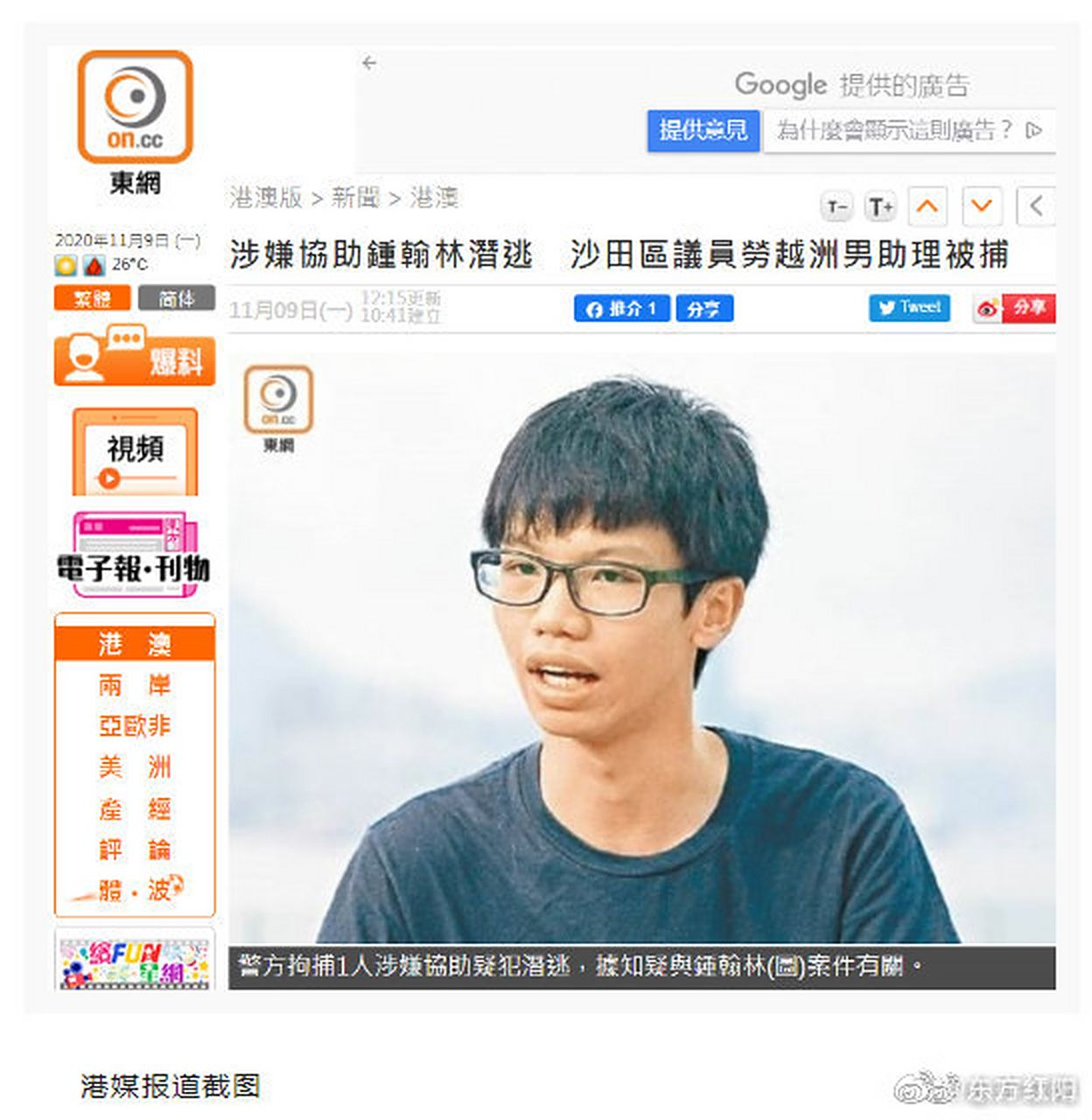 【港媒:涉嫌协助钟翰林潜逃,香港一区议员助理被捕】据香港"东网"11月