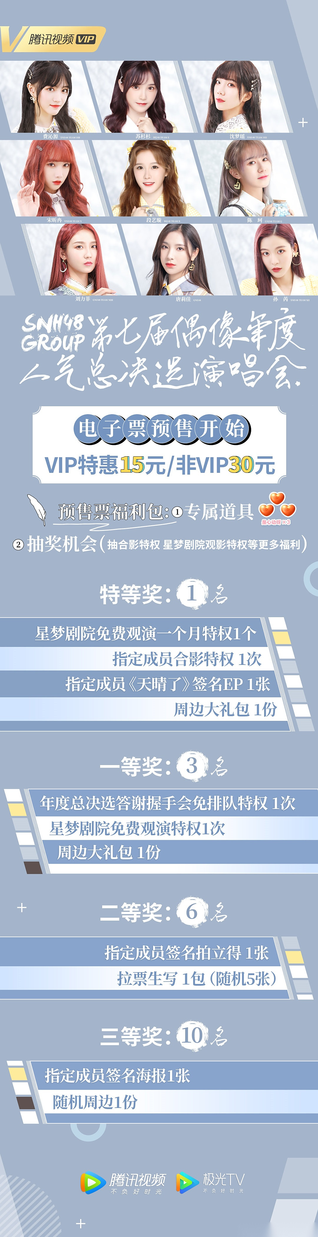 第七届snh48年度总决选8月15日将在腾讯视频同步直播 snh48第七届年度