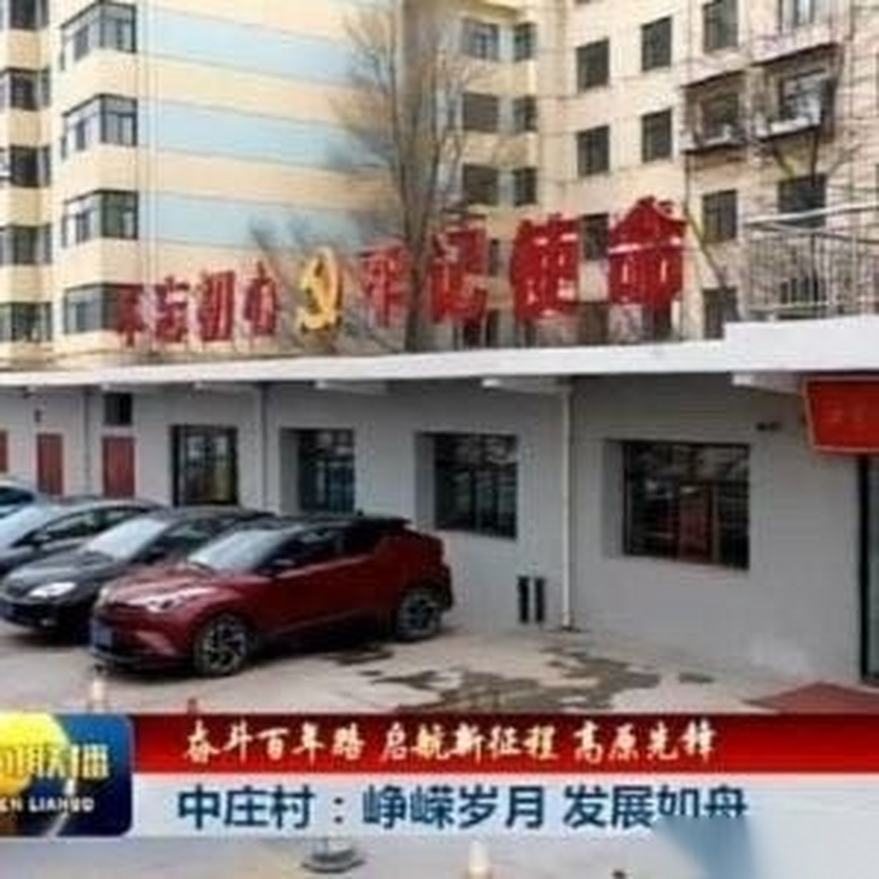 【奋斗百年路 启航新征程 高原先锋】青海西宁市韵家口镇中庄村:峥嵘