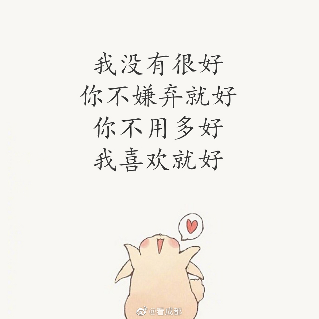 我没有很好,你不嫌弃就好.你不用多好,我喜欢就好[心]晚安,我的小可爱