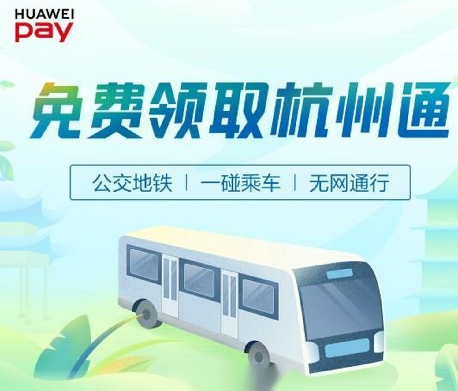 【华为手机huawei pay杭州通正式上线】今日,杭州市民卡公司联合