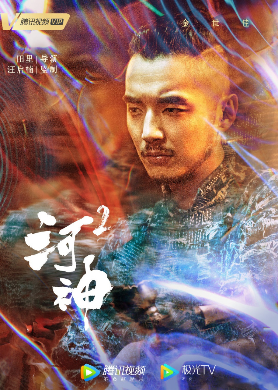 河神2海报津门天团 郭得友金世佳 ,丁卯张铭恩_ ,顾影王紫璇cici