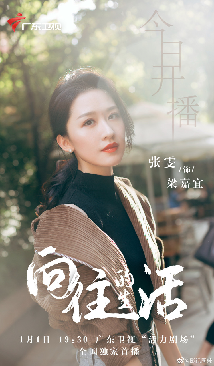 演员张雯  电视剧向往的生活  —— 今日开播 ——      开年登场