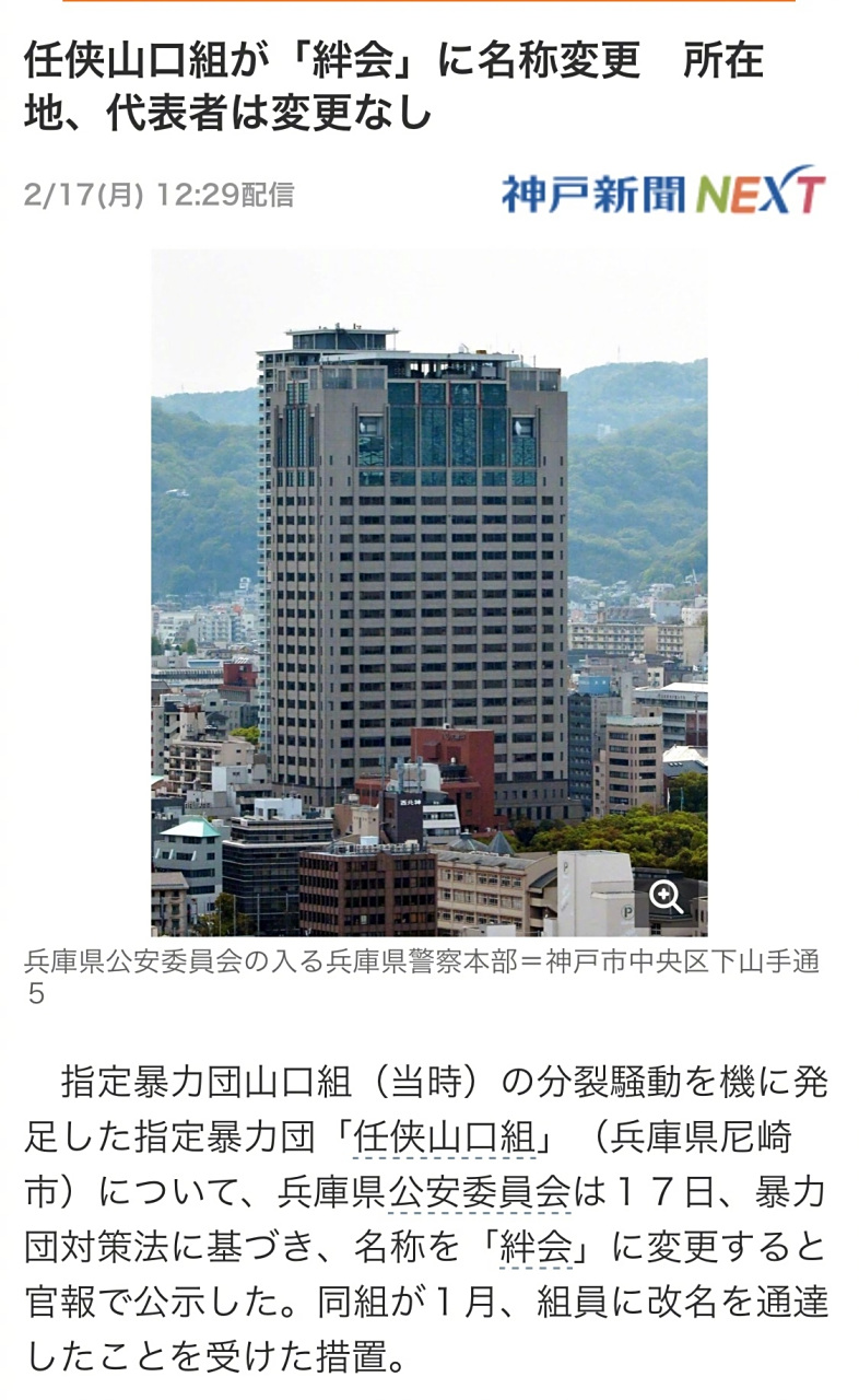 据日媒报道,指定暴力团"任侠山口组"正式改名为"绊会"(羁绊之会).
