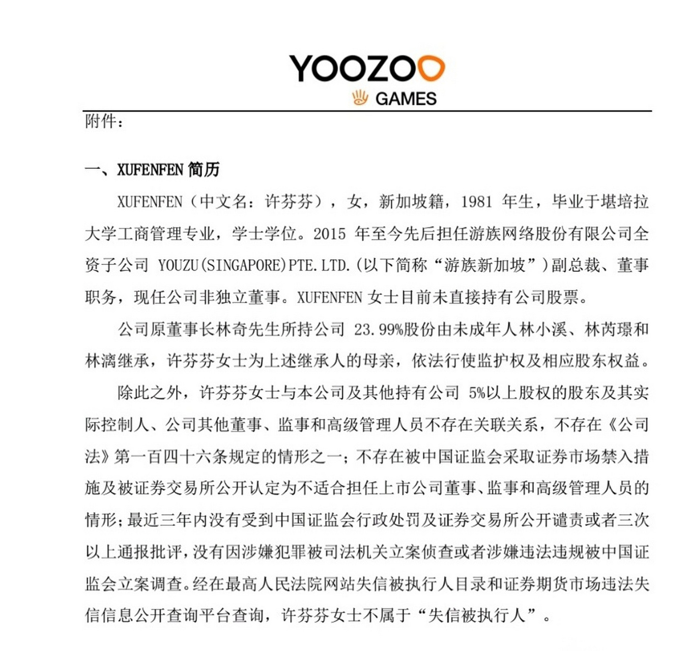 【游族网络:原董事长林奇未成年子女母亲许芬芬出任董事长】2月24日