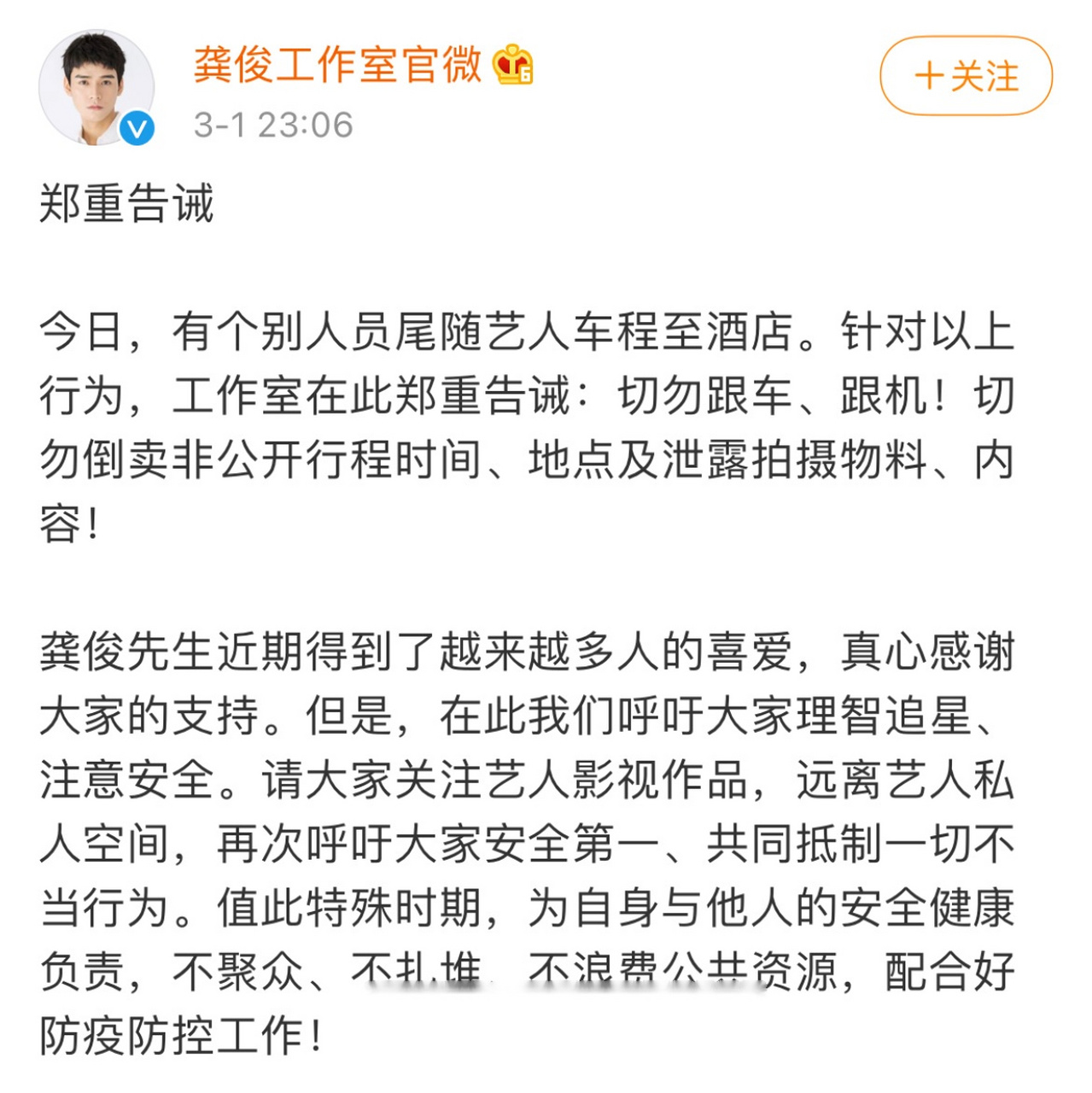 龚俊被私生尾随跟车至酒店,工作室发文告诫私生,呼吁大家理智追星注意