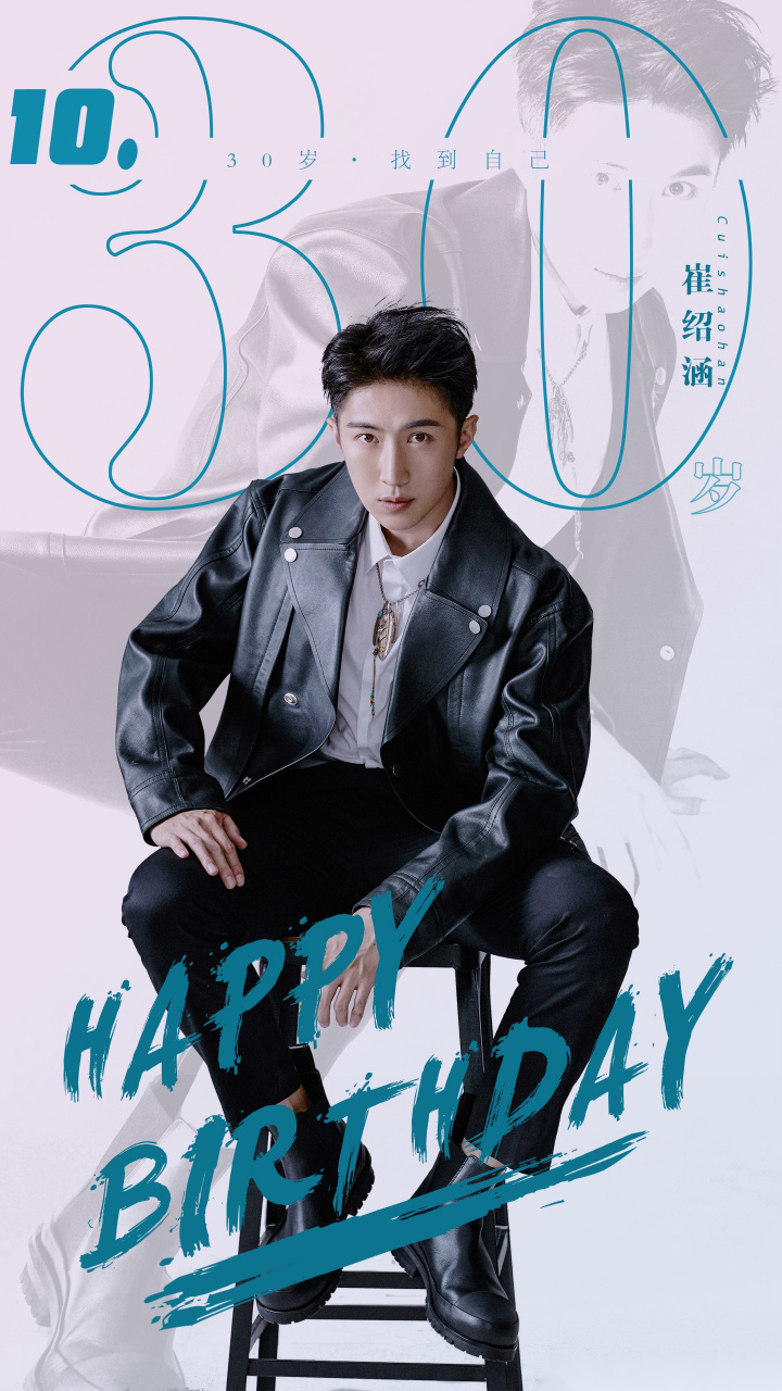 演员崔绍涵 1030生日快乐 迎风踏浪 逐梦前行 三十而立 遇见更好的