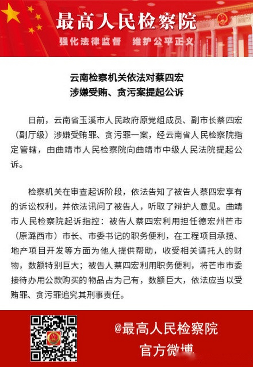 【云南检察机关依法对蔡四宏涉嫌受贿,贪污案提起公诉】