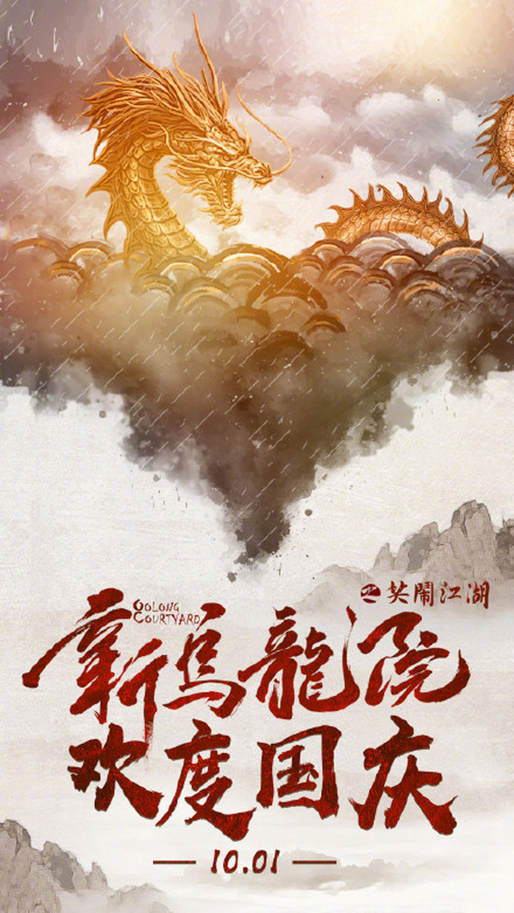 由朱延平执导的电影《新乌龙院之笑闹江湖》宣布定档10月1日.
