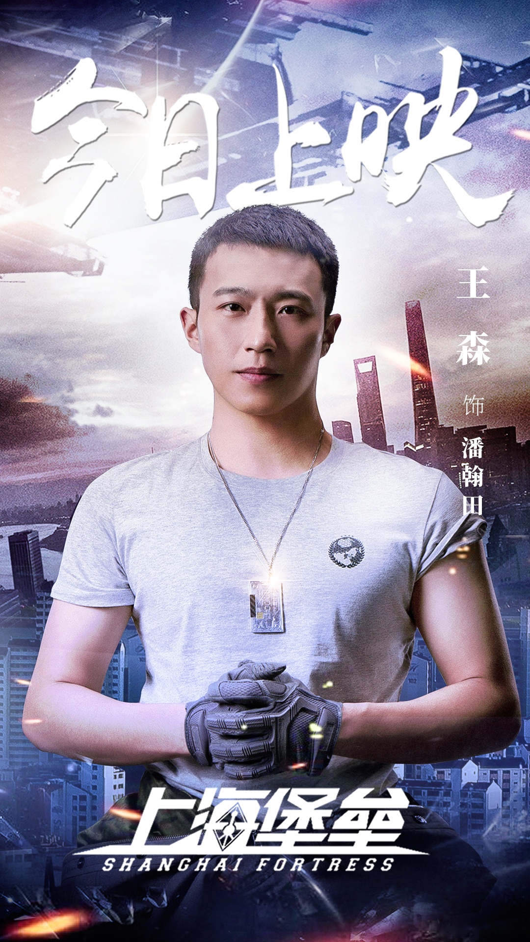 灰鹰小队潘翰田已就位,电影《上海堡垒》今日上映!