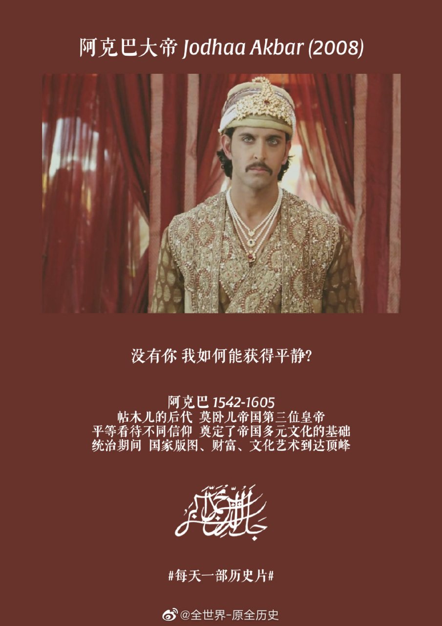 【每天一部历史片:《阿克巴大帝》】 这部电影原本名称叫做《珠妲和