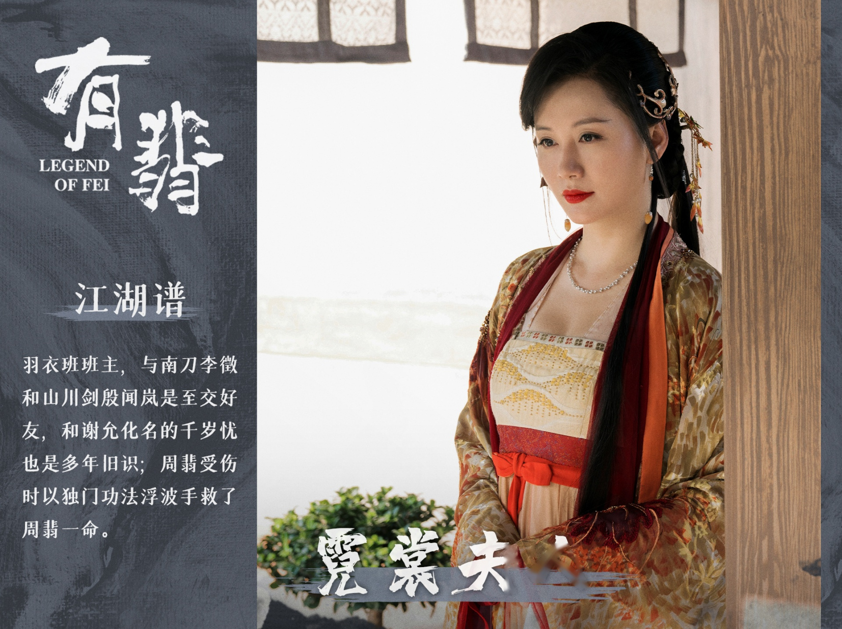 电视剧有翡# 羽衣班班主霓裳夫人的科普来啦!