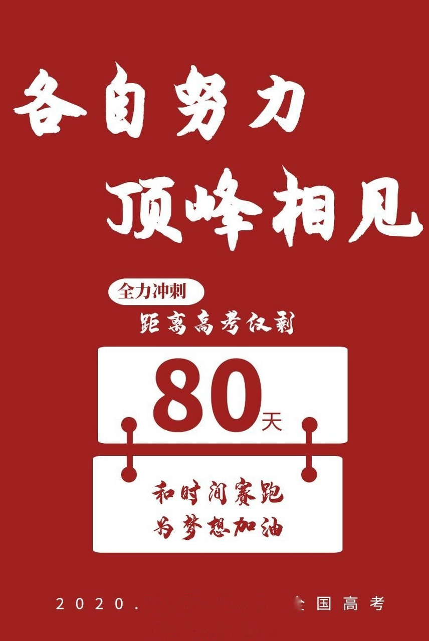 02 距离高考还剩80天 希望各位考生在最后的日子里勇往直前 小西在