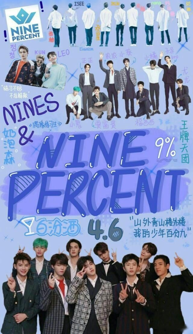 ninepercent出道二周年快乐 ninepercent ninepercent是我们最爱的一