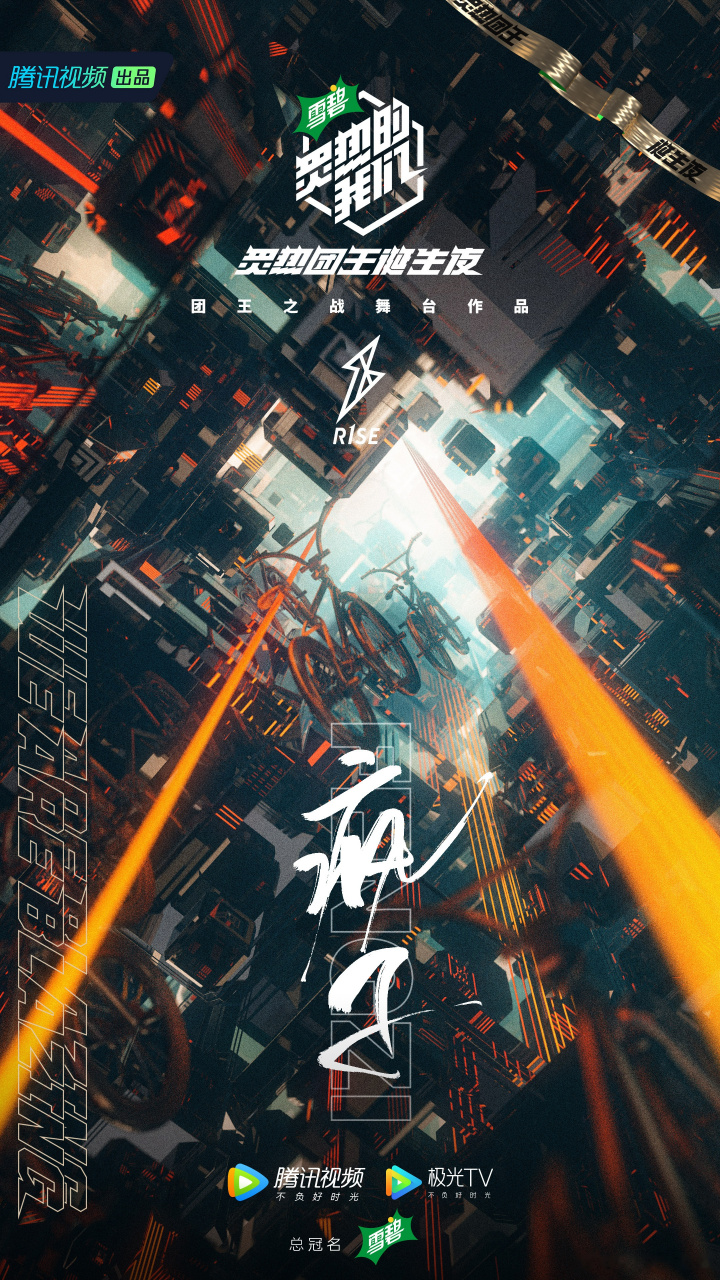 r1se反转地球r1se疯子 新的舞台新的挑战就看今晚疯子的我们如何反转