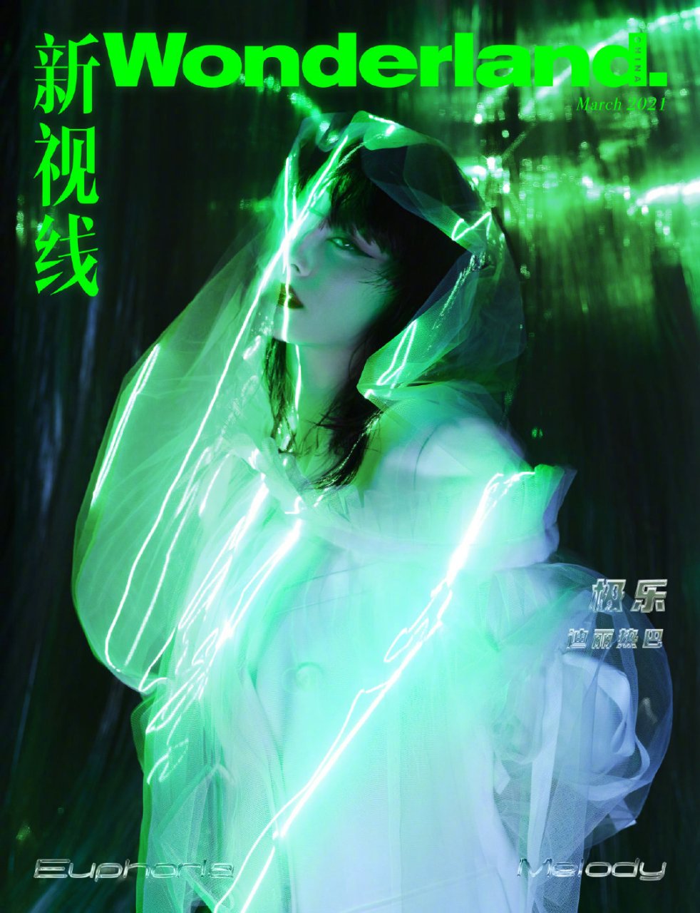 迪丽热巴# wonderland三月开季封面预告,电光火石间,炙热与寒冷,"