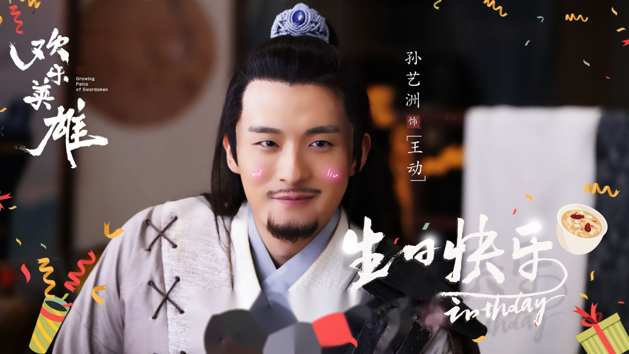 孙艺洲 荧屏上,你是《欢乐英雄》中令人期待的少侠王动, 生活中,氖乔