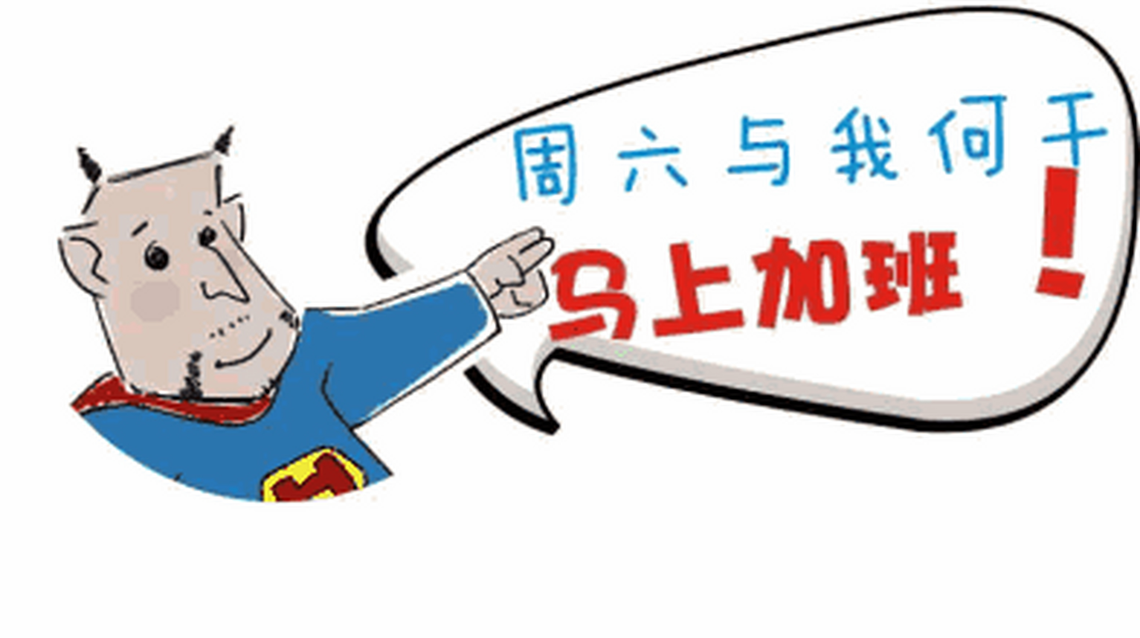 晚安# 早点睡吧,明天周六要上班呀!小伙伴们别忘了.