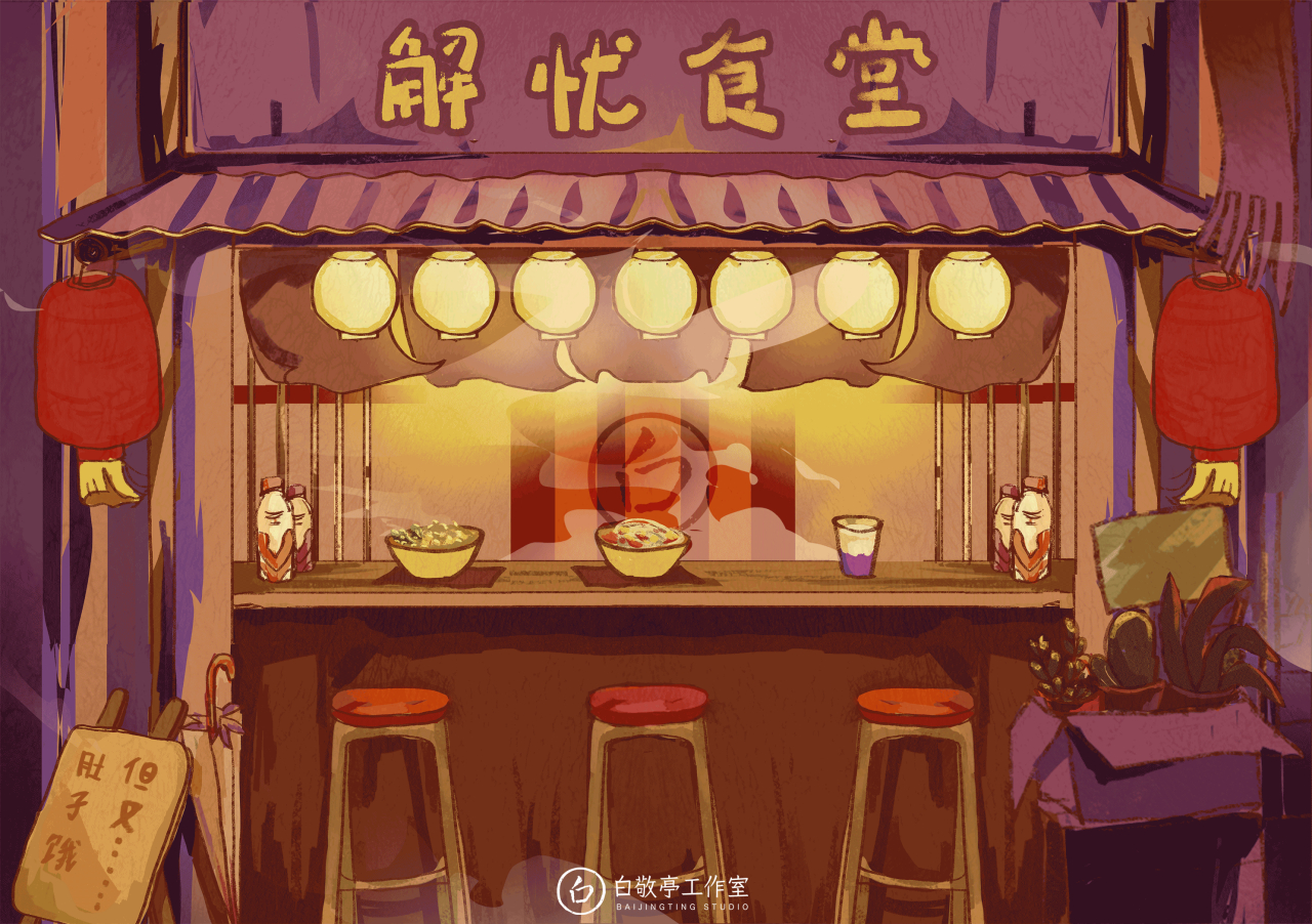 白敬亭@白敬亭拜托了冰箱 「解忧食堂」限定开张～[心] boss@白敬亭