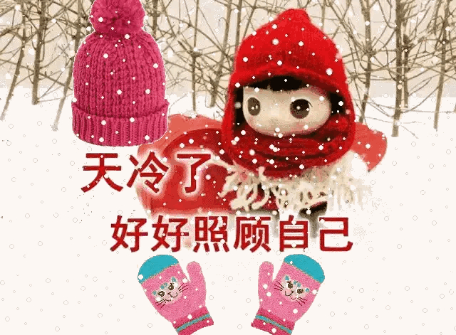 偶尔,冷的不是温度,而是心情; 天冷了,照顾好自己; 愿你,这个冬天幸福