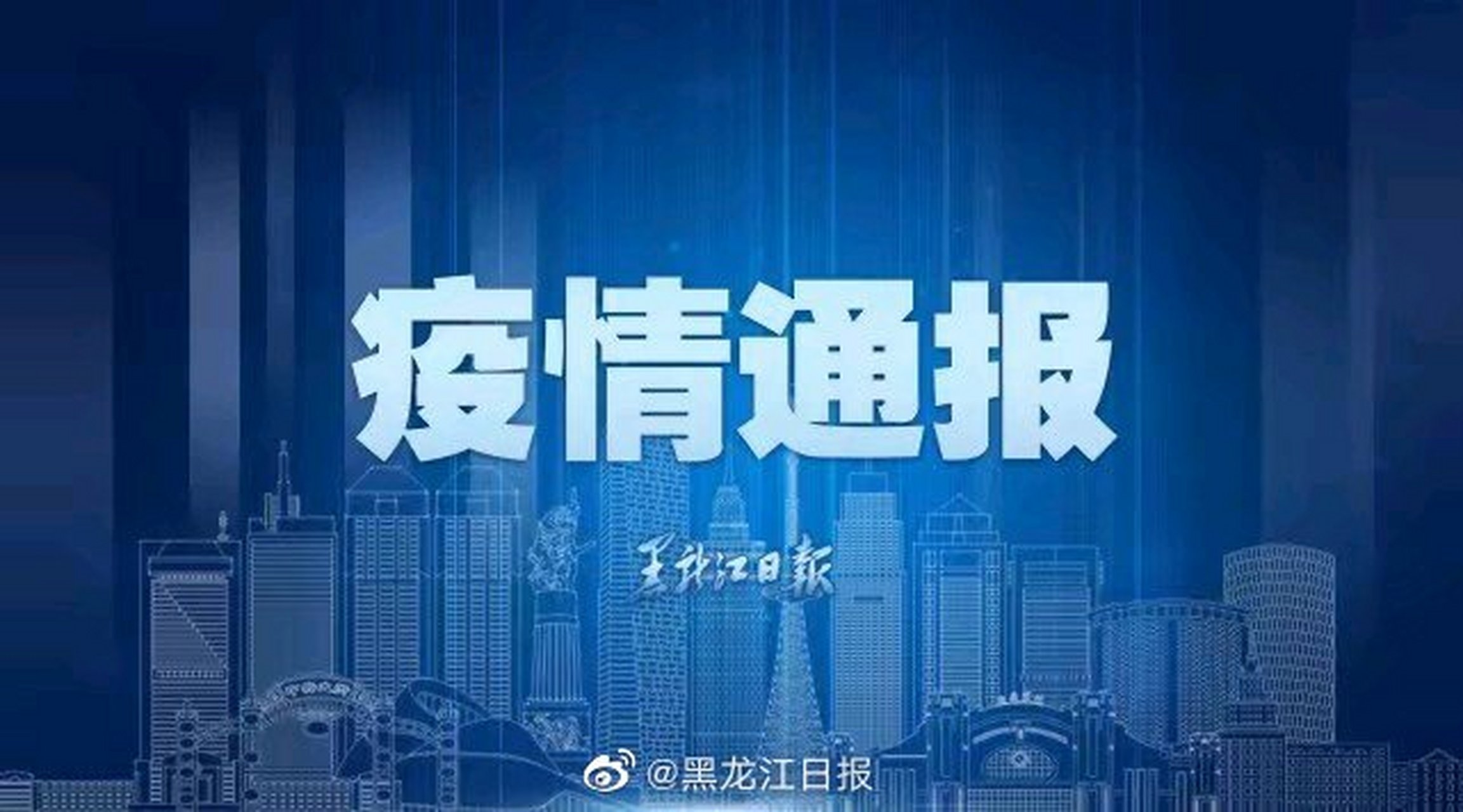 黑龙江#最新疫情通】2021年2月11日0-24时,黑龙江省无新增新冠肺炎