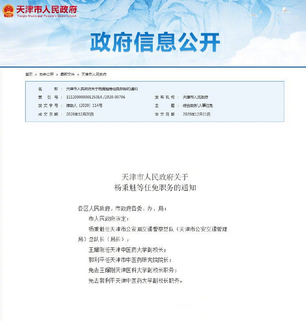 【天津任免一批干部】天津市人民政府关于杨秉魁等任免职务的通知
