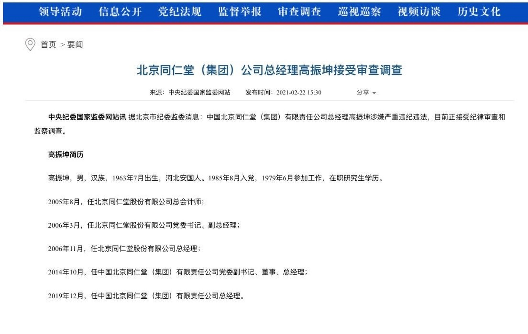 【北京同仁堂(集团)公司总经理高振坤接受审查调查】 据北京市纪委监