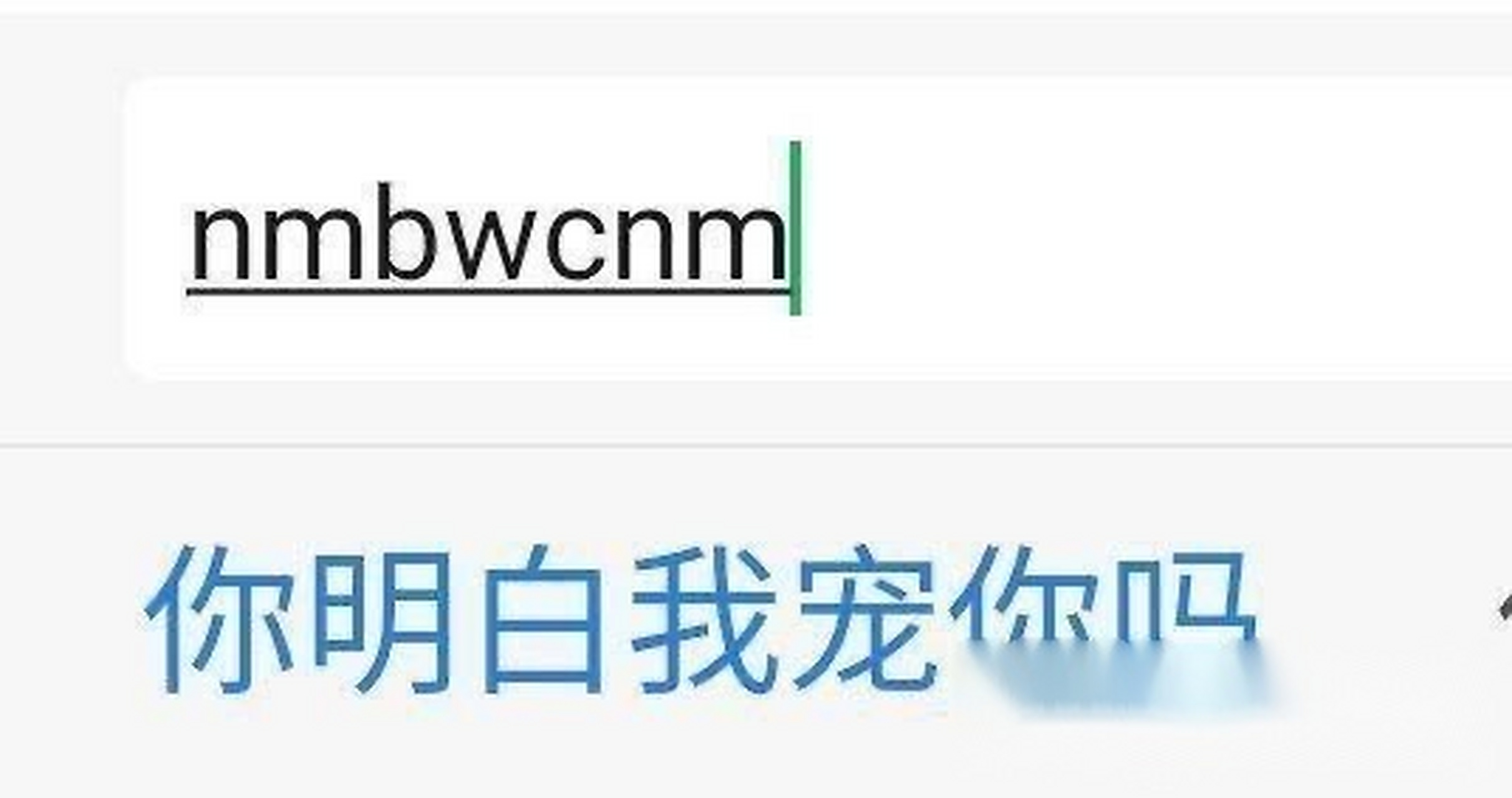 "nmbwcnm" 来试试你会打出来啥[三哈].
