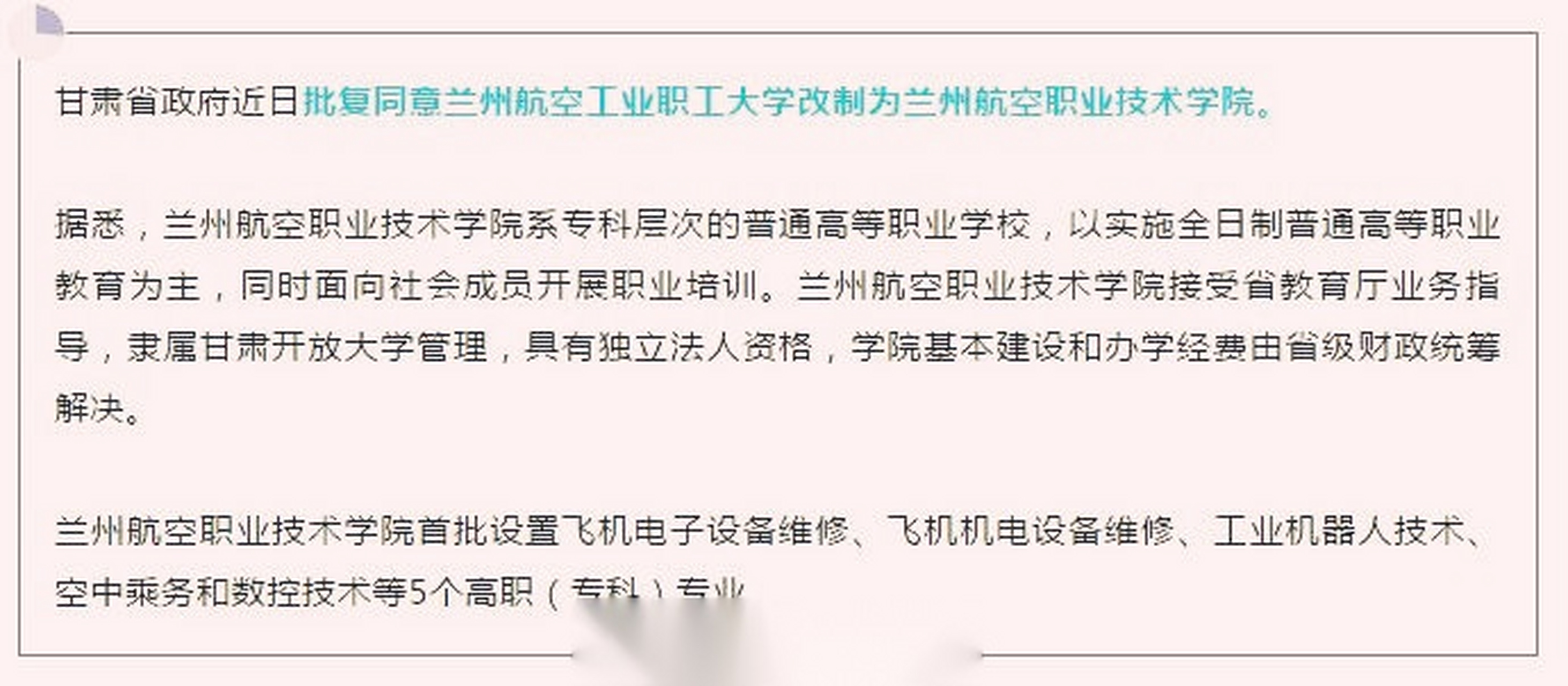 兰州事记【兰州航空工业职工大学改制为兰州航空职业技术学院】甘肃